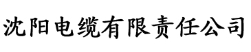 草莓视频黄在线观看入口电缆厂logo